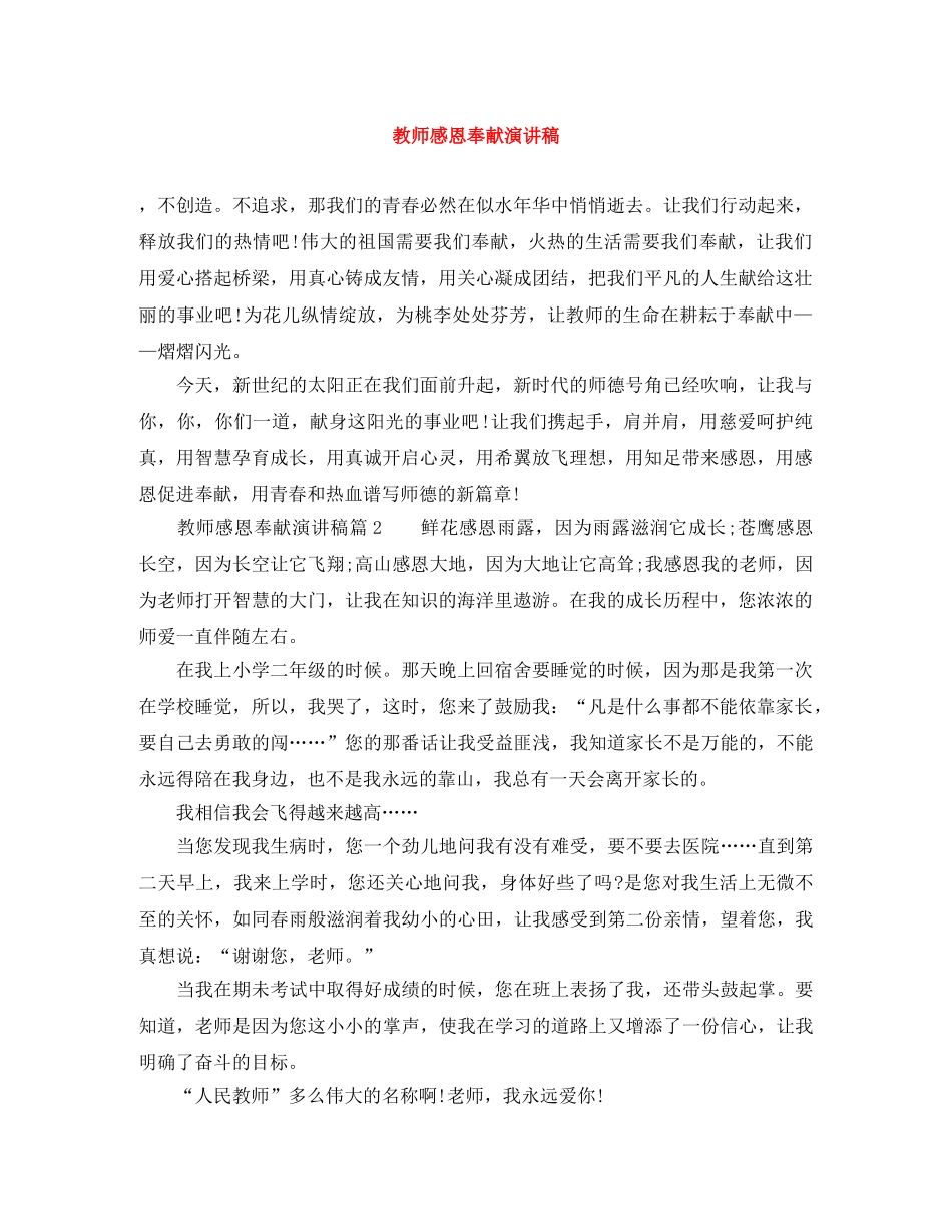 教师感恩奉献演讲稿 _第1页