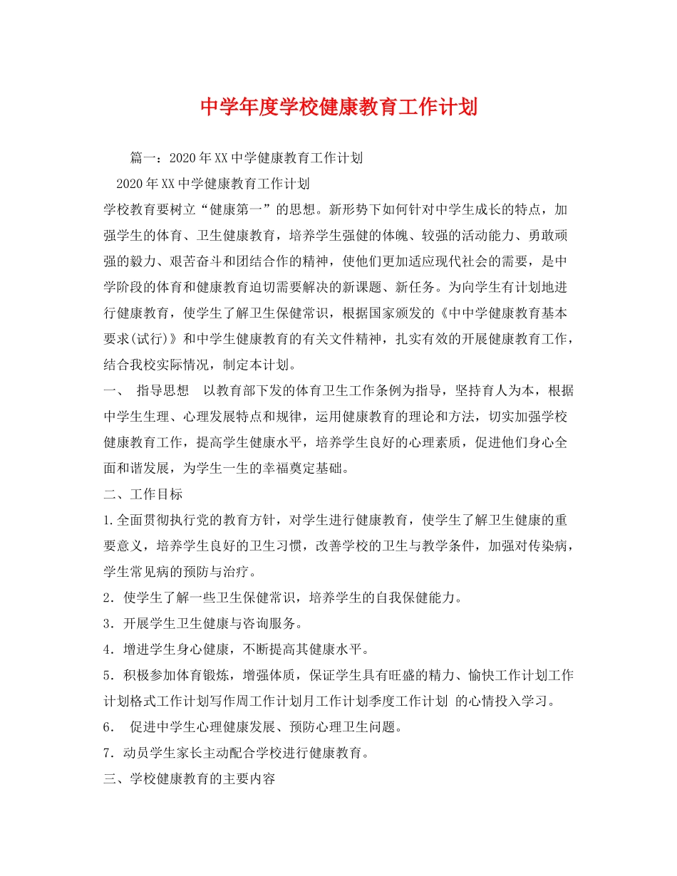 2020年度学校健康教育工作计划_第1页