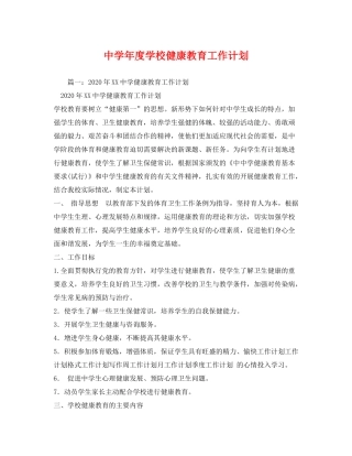 2020年度学校健康教育工作计划