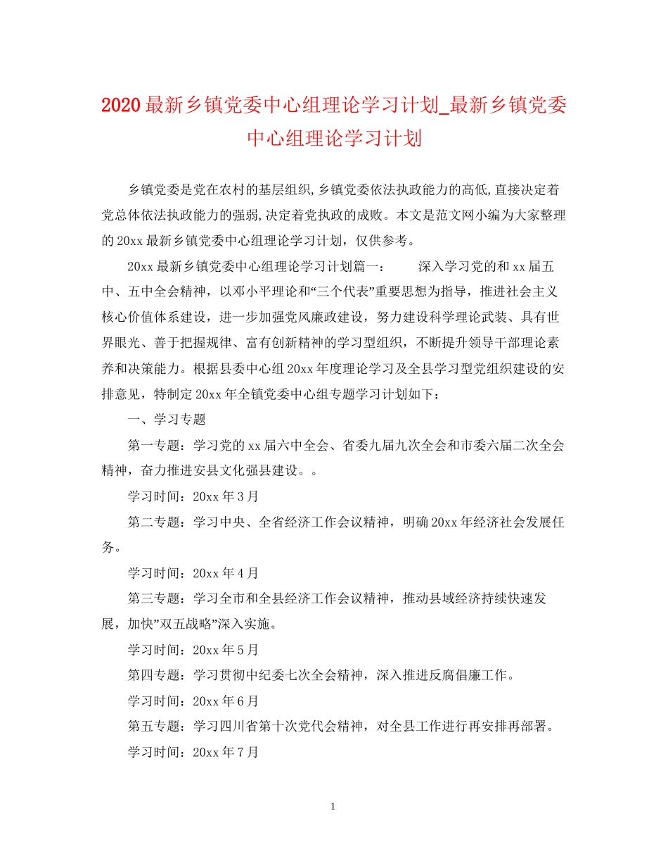 乡镇党委中心组理论学习计划_乡镇党委中心组理论学习计划_第1页