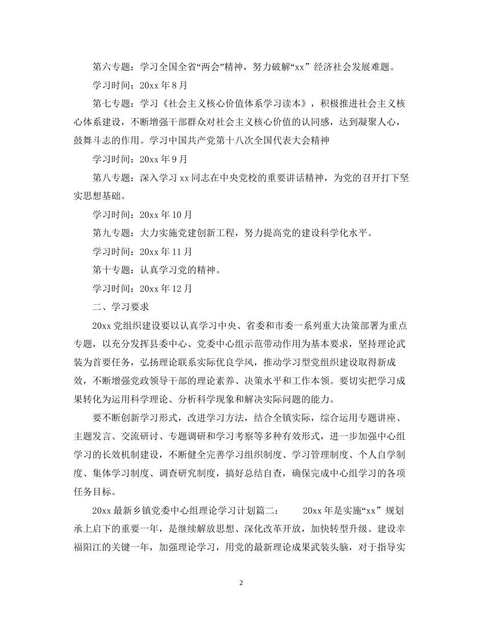 乡镇党委中心组理论学习计划_乡镇党委中心组理论学习计划_第2页