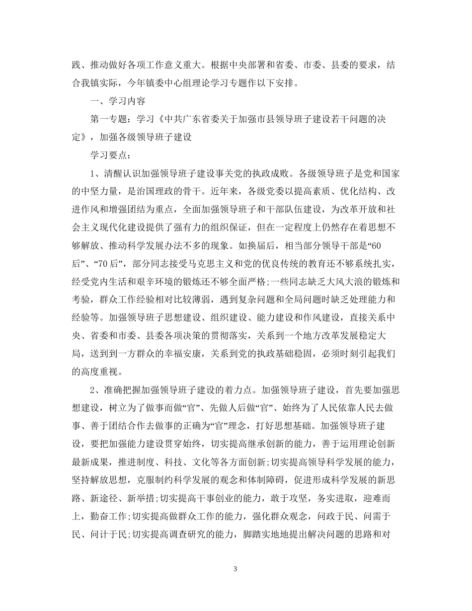 乡镇党委中心组理论学习计划_乡镇党委中心组理论学习计划_第3页
