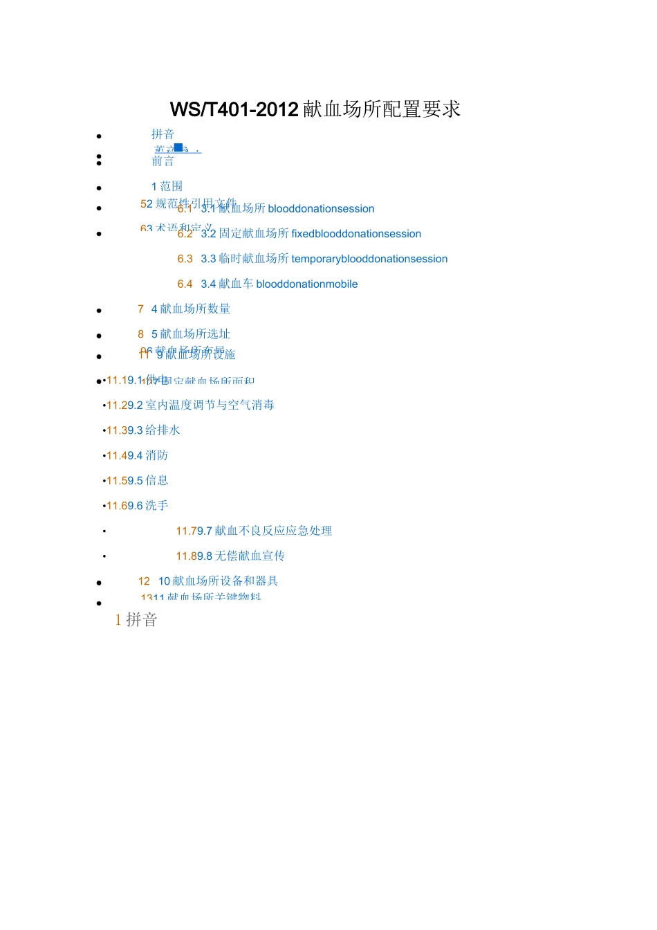 献血场所配置要求_第1页