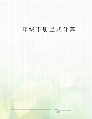 一年级下册竖式计算