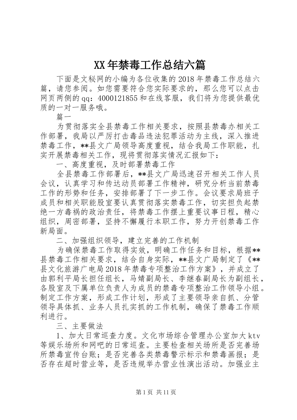 XX年禁毒工作总结六篇_第1页