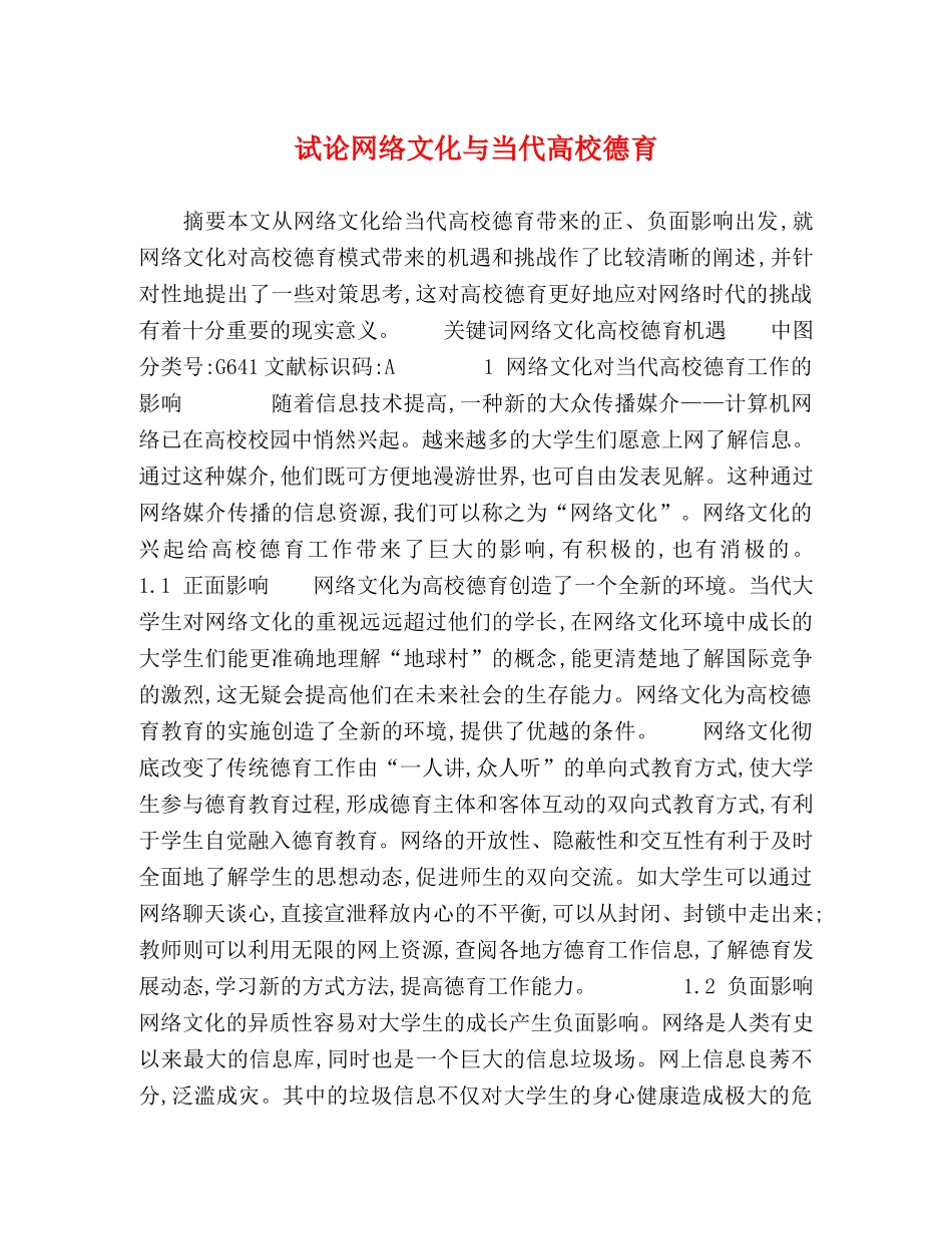 试论网络文化与当代高校德育 _第1页