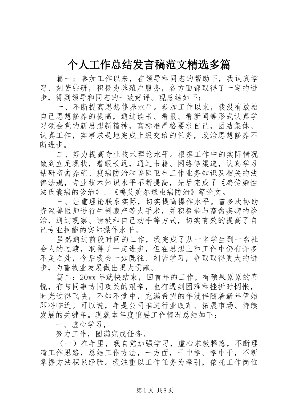 个人工作总结发言稿范文精选多篇_第1页