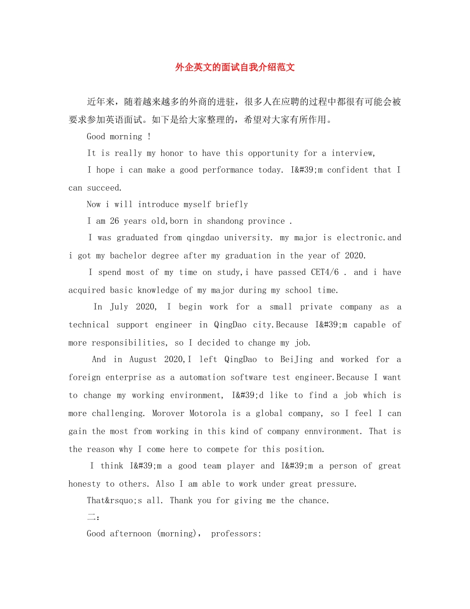 外企英文的面试自我介绍范文 _第1页