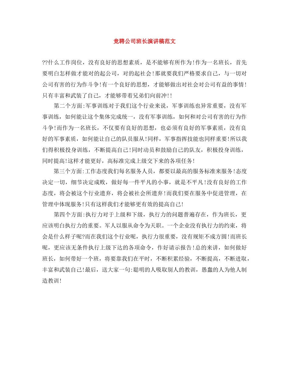 竞聘公司班长演讲稿范文 _第1页