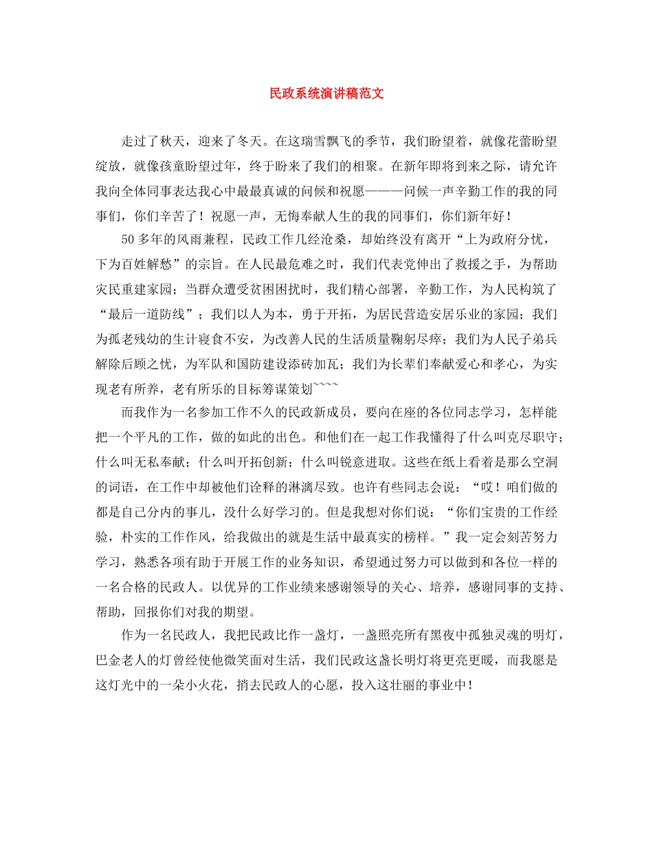 民政系统演讲稿范文 _第1页