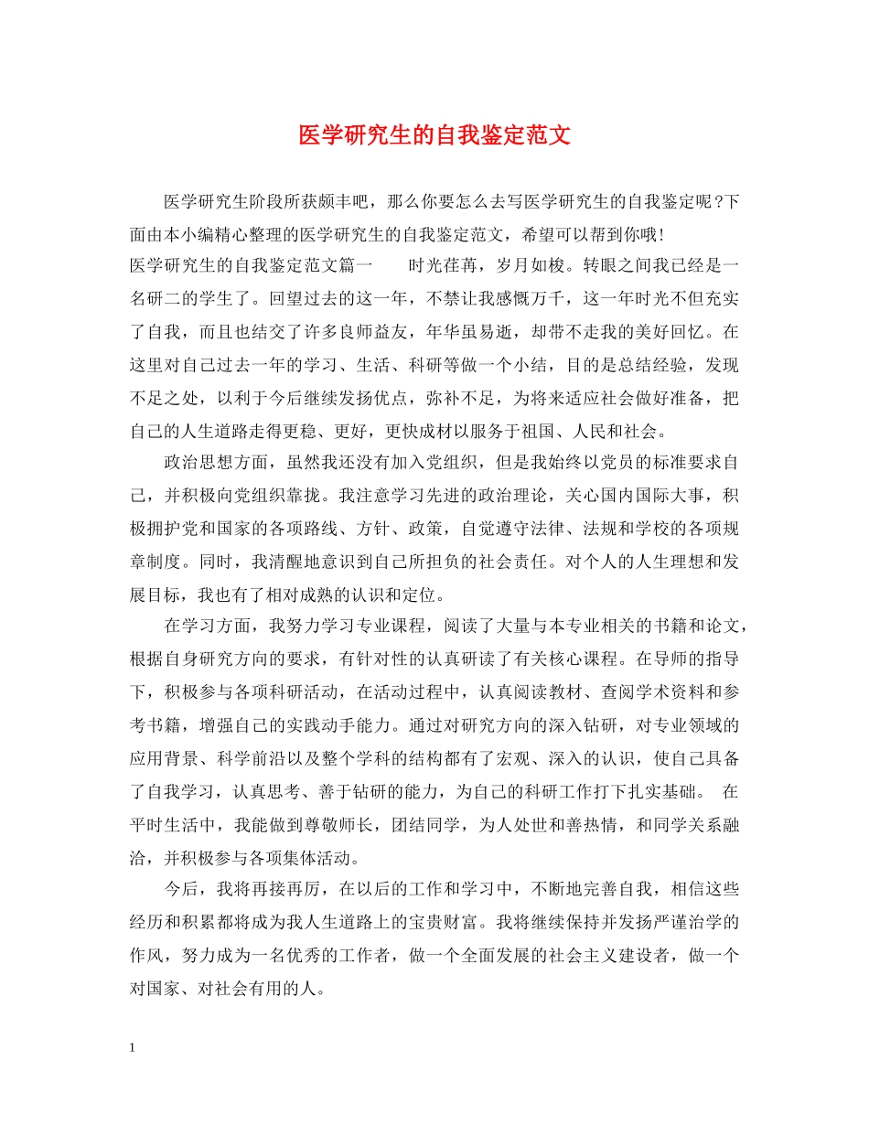 医学研究生的自我鉴定范文 _第1页