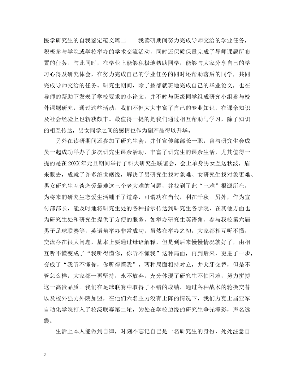 医学研究生的自我鉴定范文 _第2页