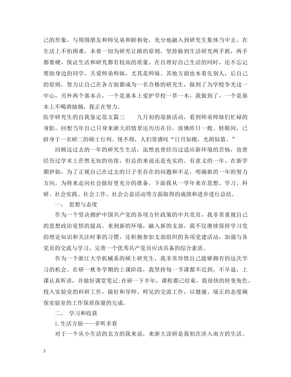 医学研究生的自我鉴定范文 _第3页