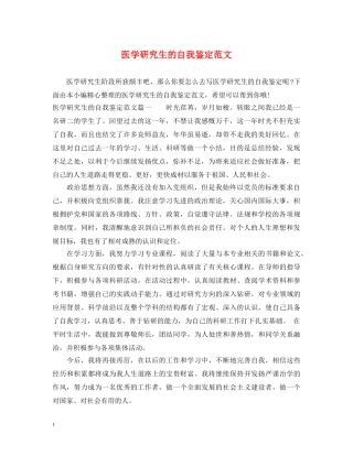医学研究生的自我鉴定范文 