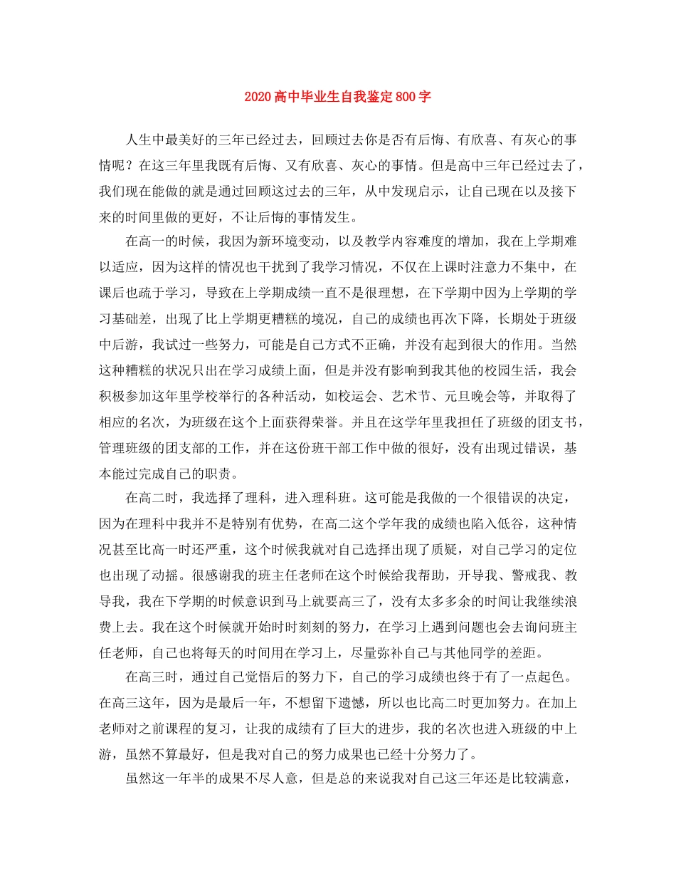2024高中毕业生自我鉴定800字(1) _第1页