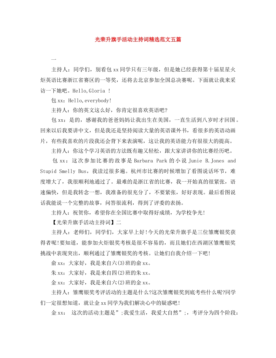 光荣升旗手活动主持词精选范文五篇 _第1页