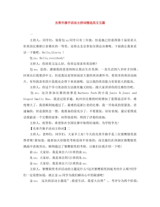 光荣升旗手活动主持词精选范文五篇 