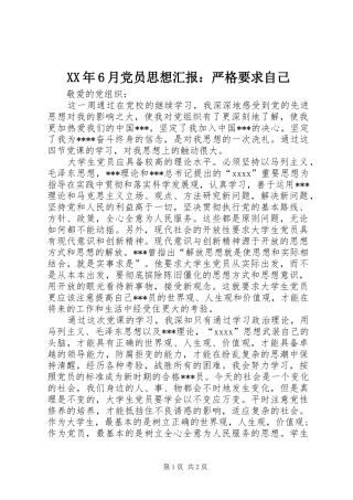 XX年6月党员思想汇报：严格要求自己