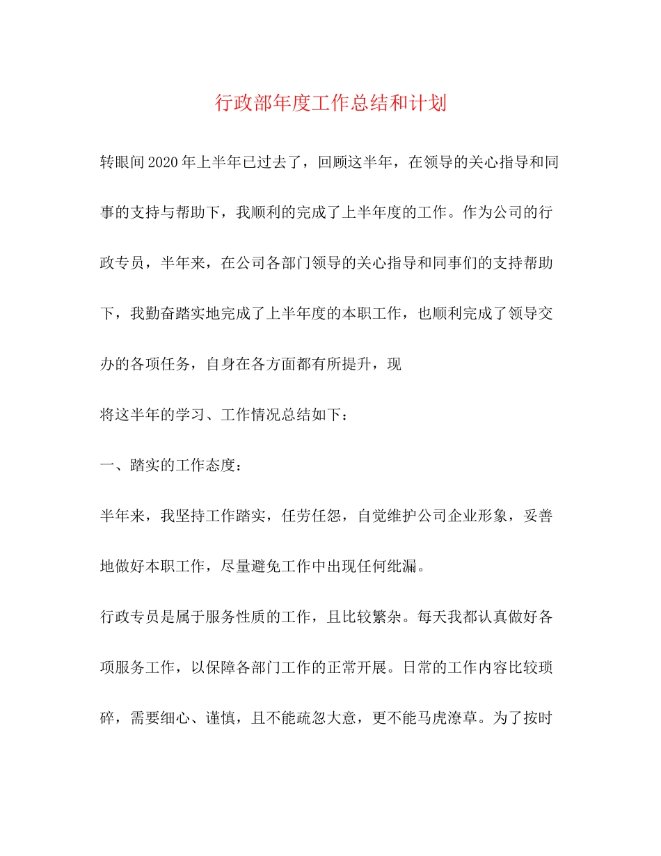 行政部年度工作总结和计划_第1页