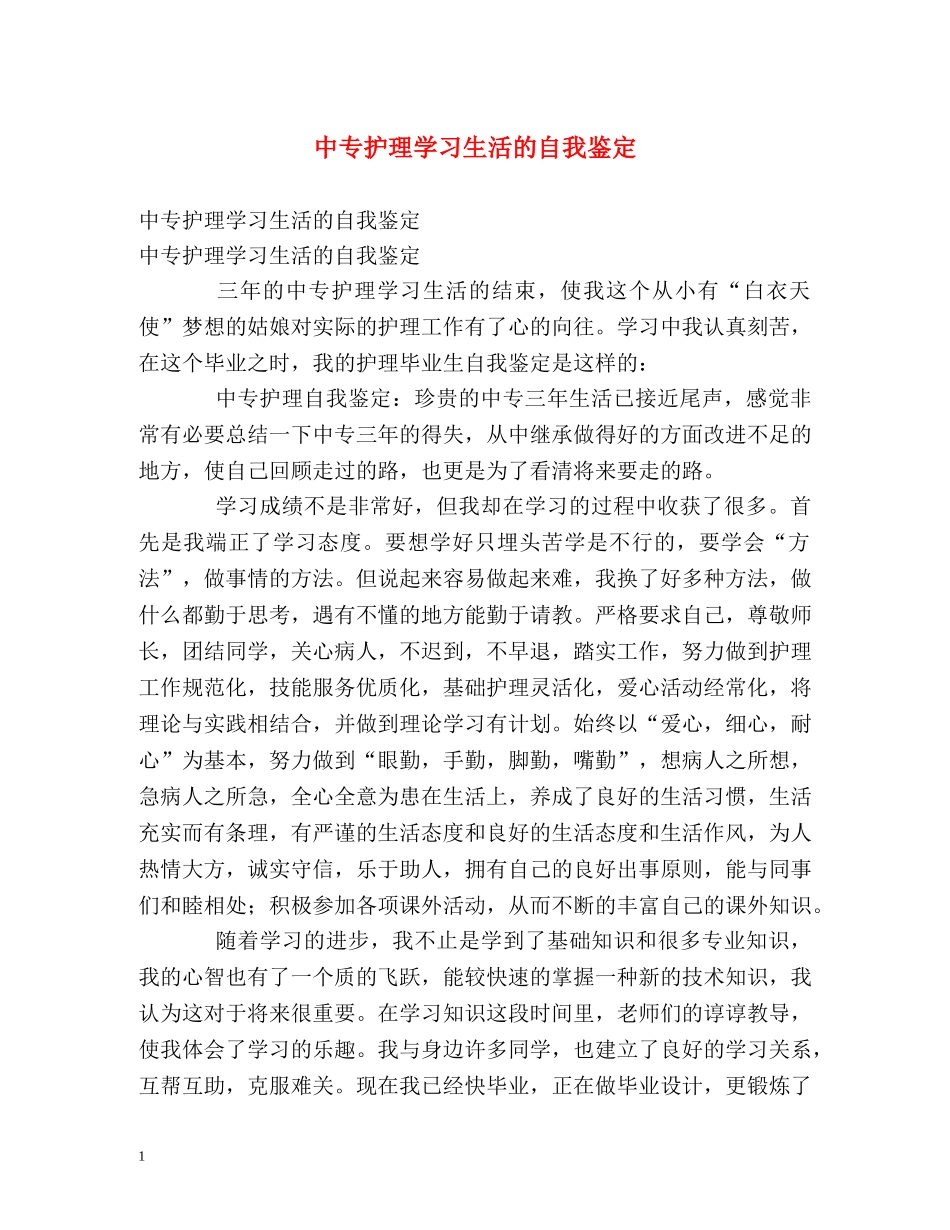 中专护理学习生活的自我鉴定 _第1页