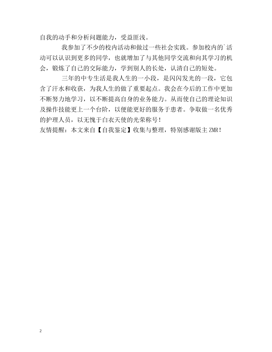 中专护理学习生活的自我鉴定 _第2页