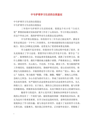中专护理学习生活的自我鉴定 