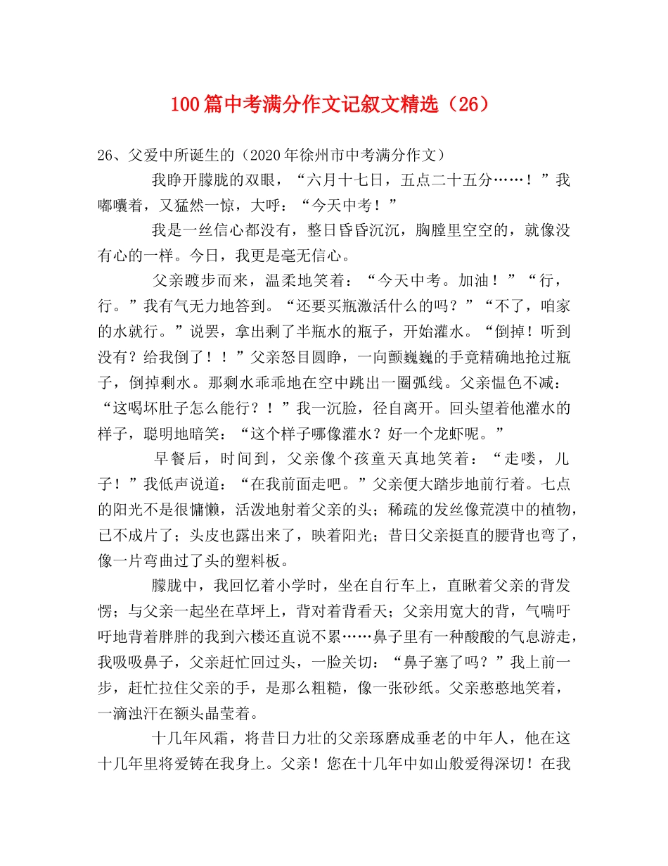100篇中考满分作文记叙文精选（26） _第1页