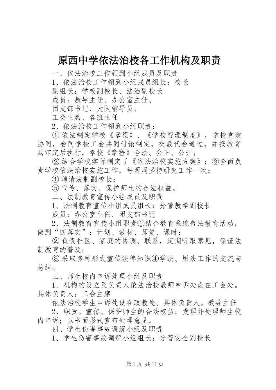 原西中学依法治校各工作机构及职责_第1页