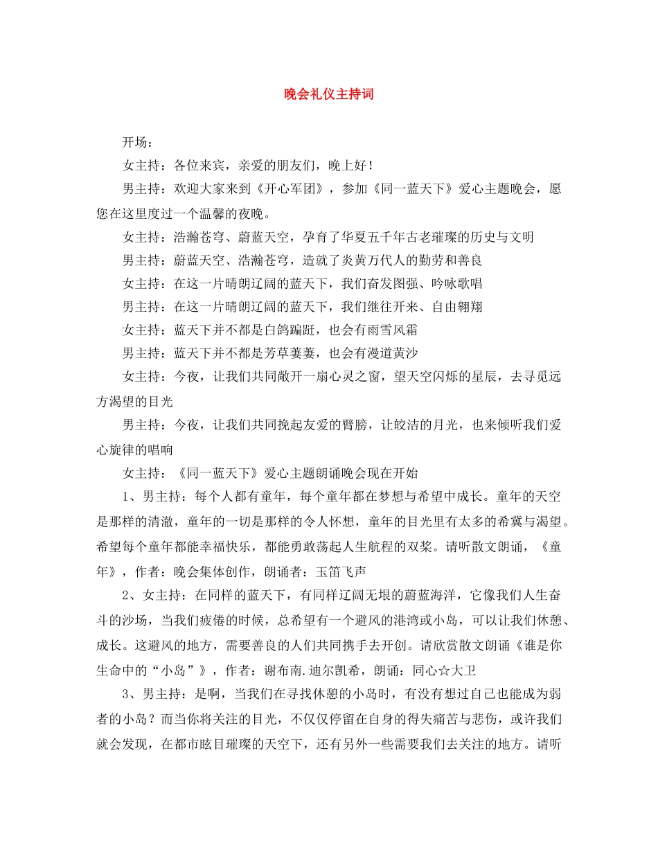 晚会礼仪主持词 _第1页