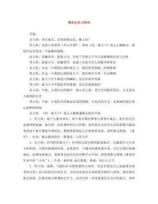 晚会礼仪主持词 