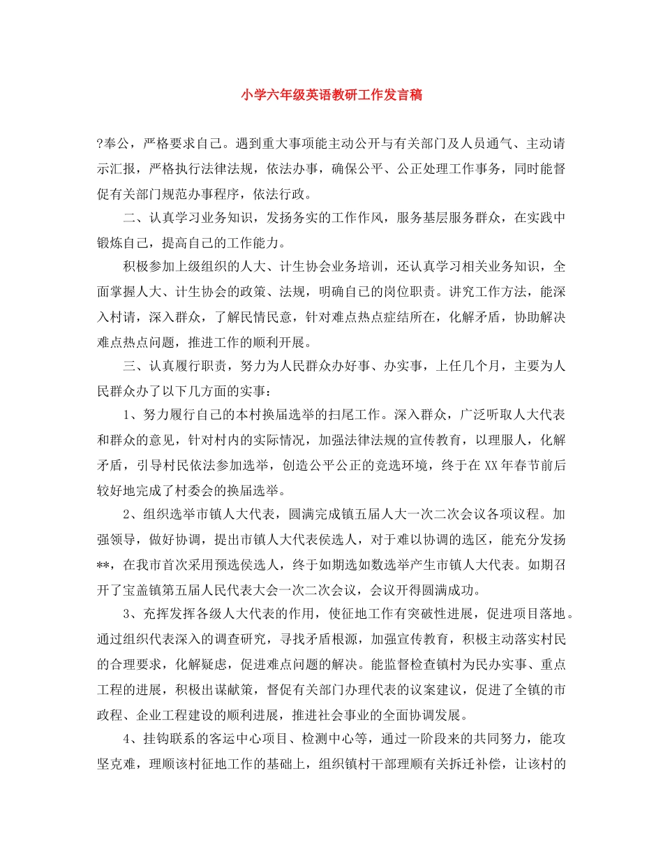 小学六年级英语教研工作发言稿 _第1页