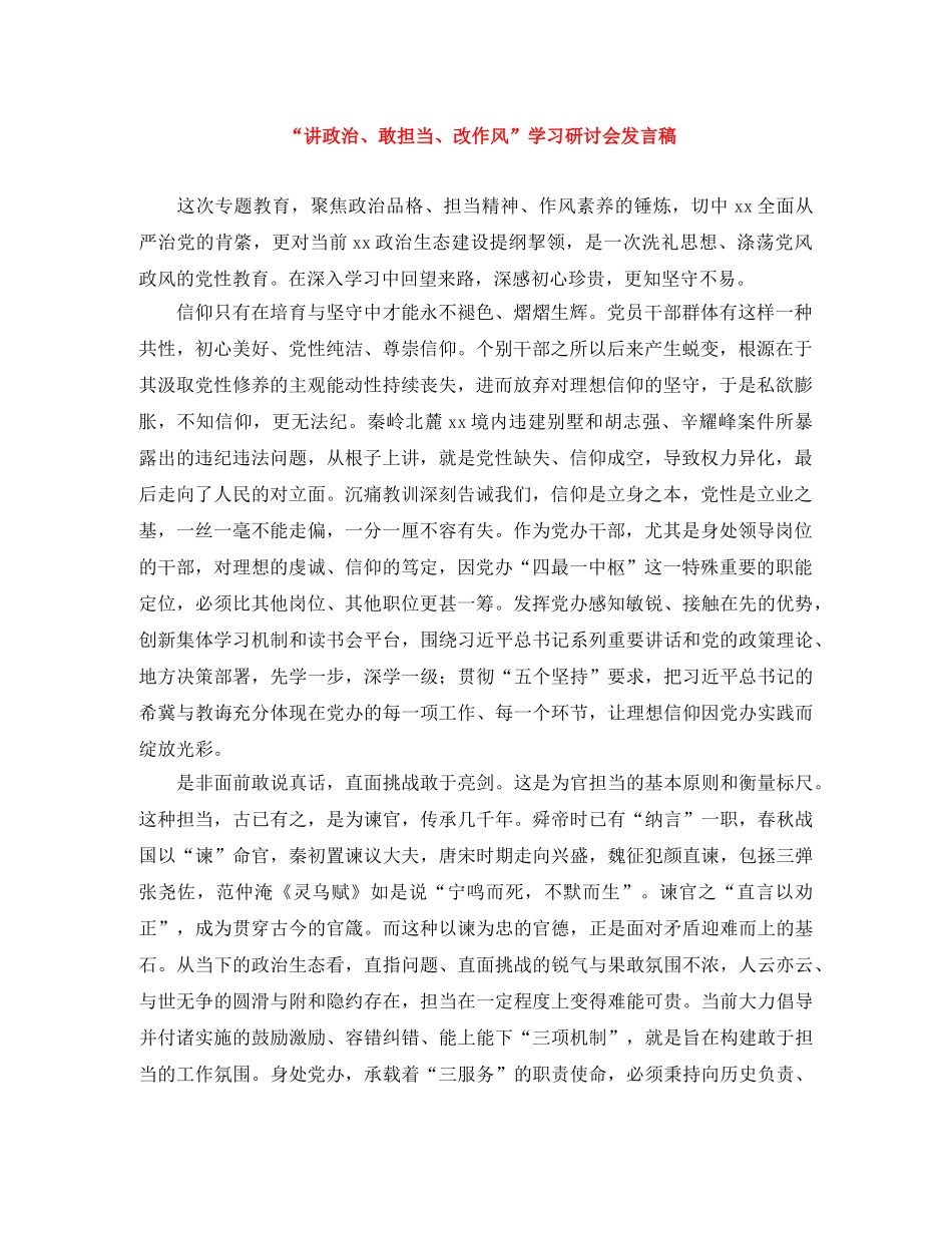 “讲政治、敢担当、改作风”学习研讨会发言稿 _第1页