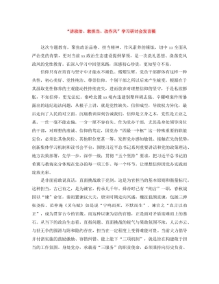 “讲政治、敢担当、改作风”学习研讨会发言稿 