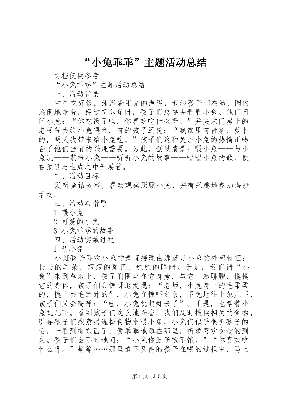 “小兔乖乖”主题活动总结_第1页