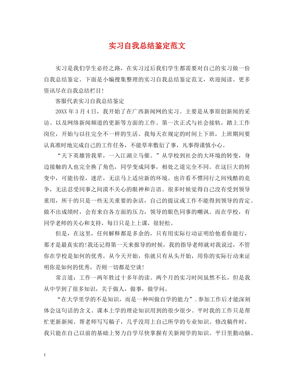实习自我总结鉴定范文 _第1页