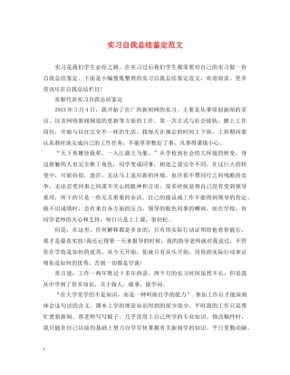 实习自我总结鉴定范文 
