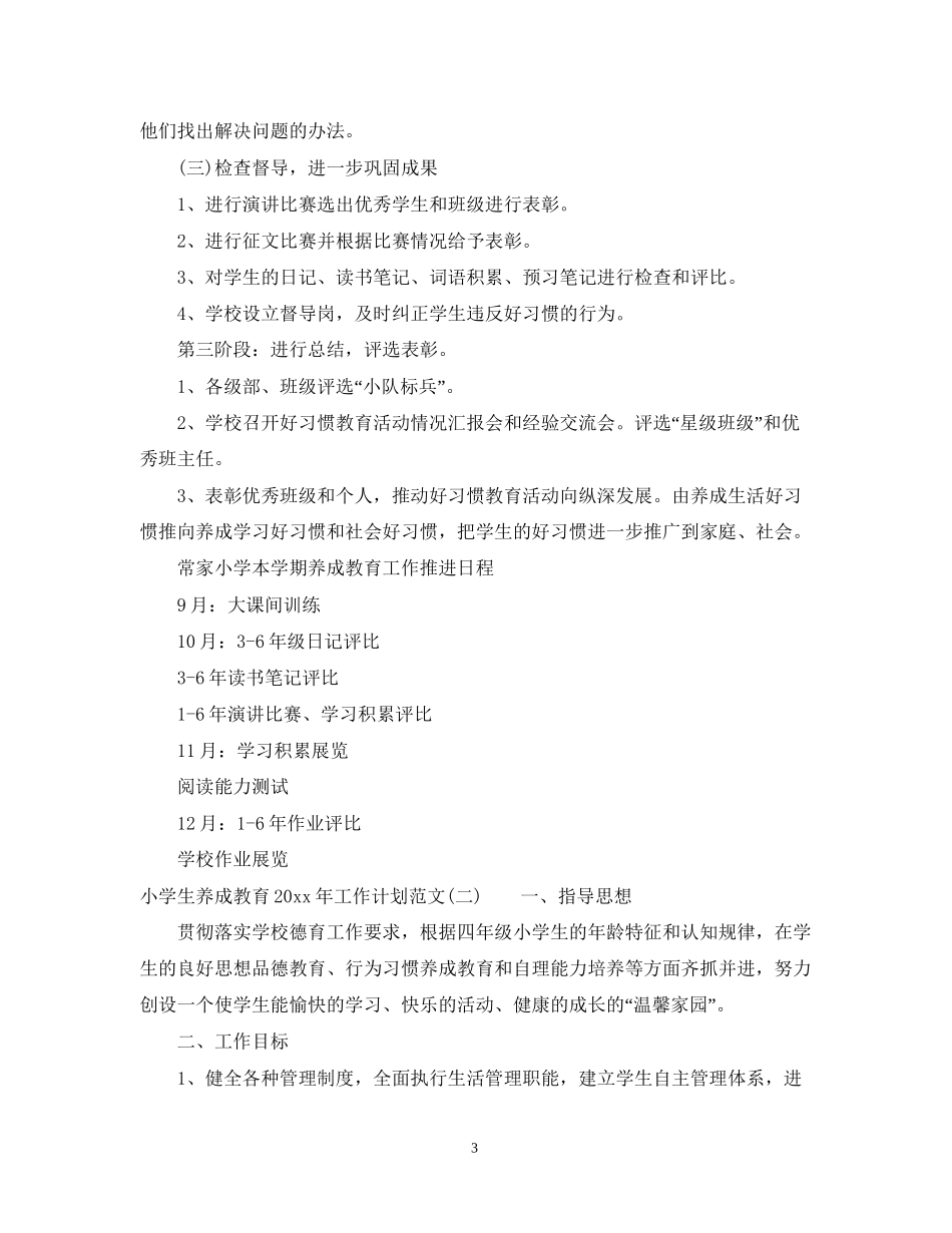 小学生养成教育年工作计划范文_第3页
