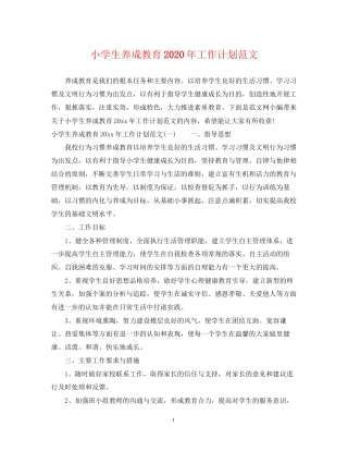 小学生养成教育年工作计划范文