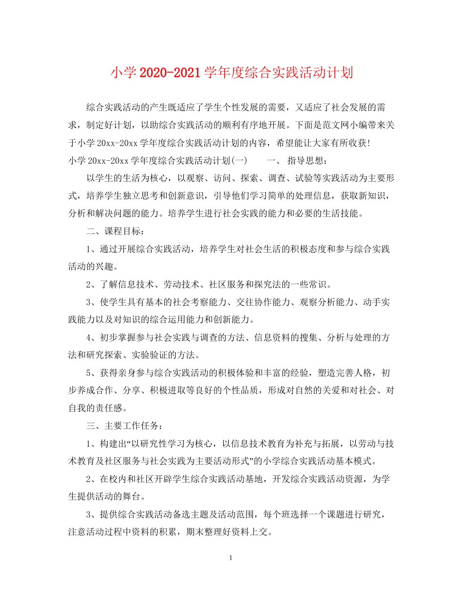 小学学年度综合实践活动计划_第1页