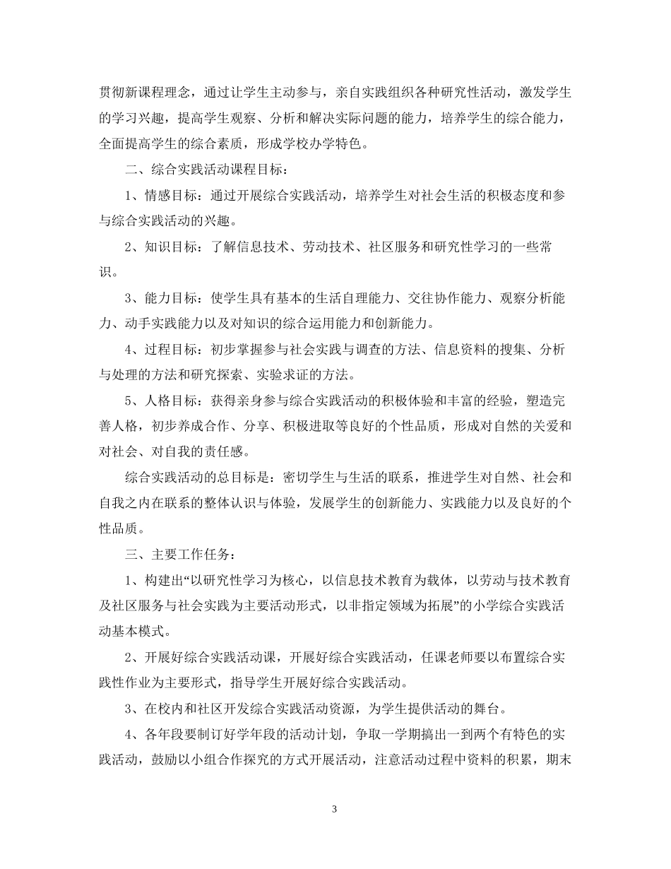 小学学年度综合实践活动计划_第3页
