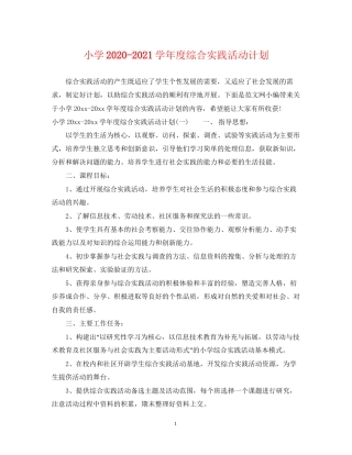 小学学年度综合实践活动计划