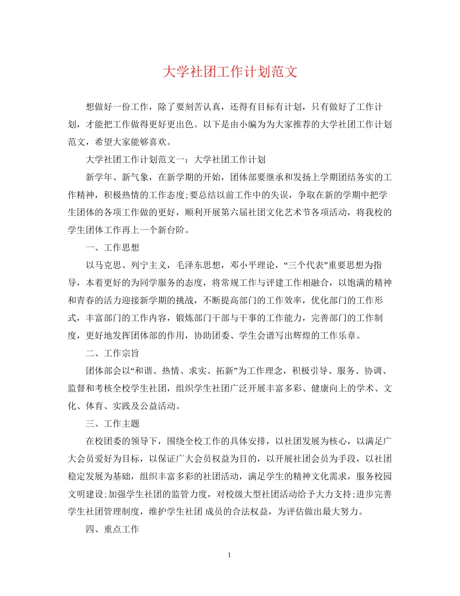 大学社团工作计划范文_第1页