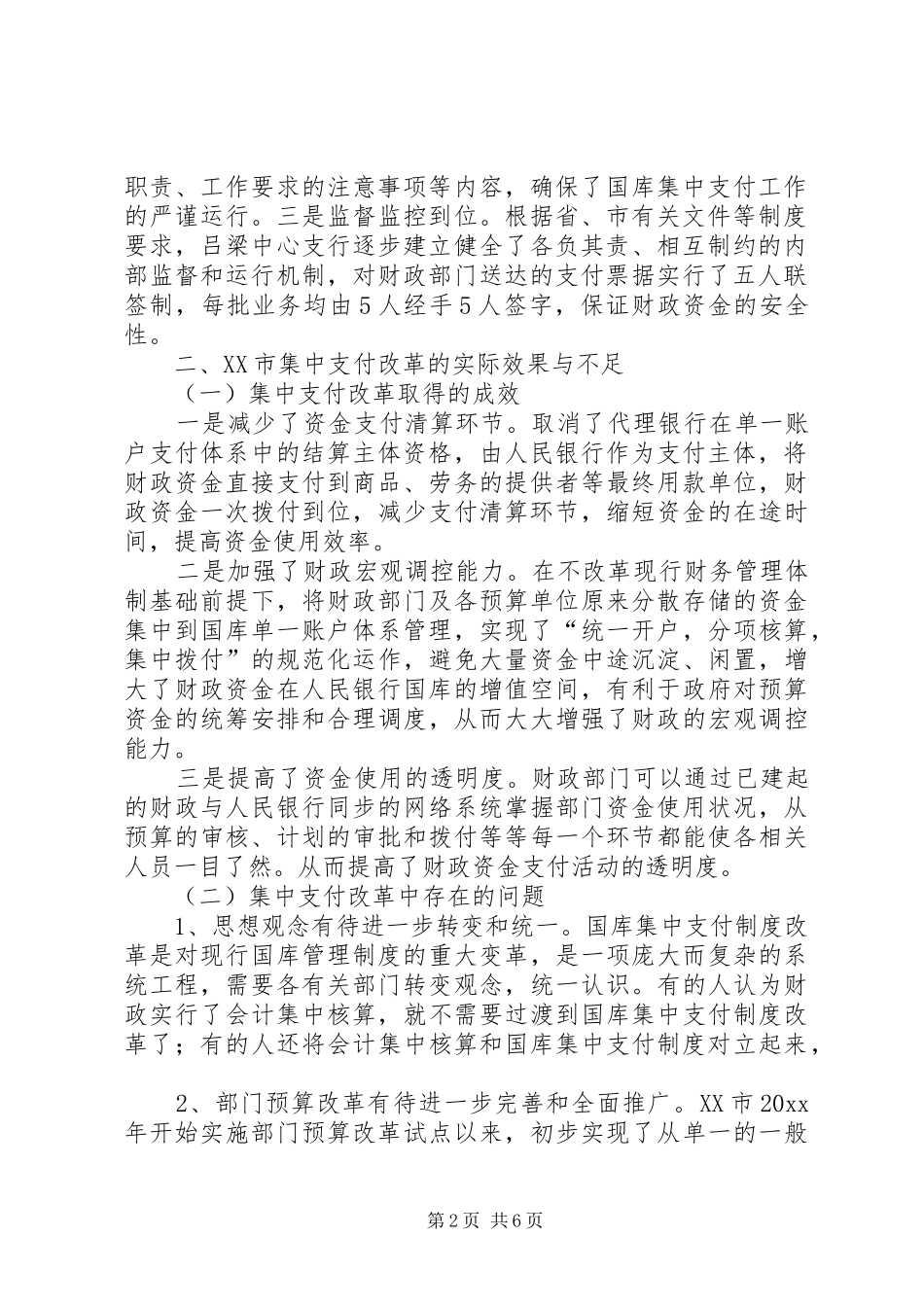 当前财政国库集中支付制度改革的实践与探索_第2页