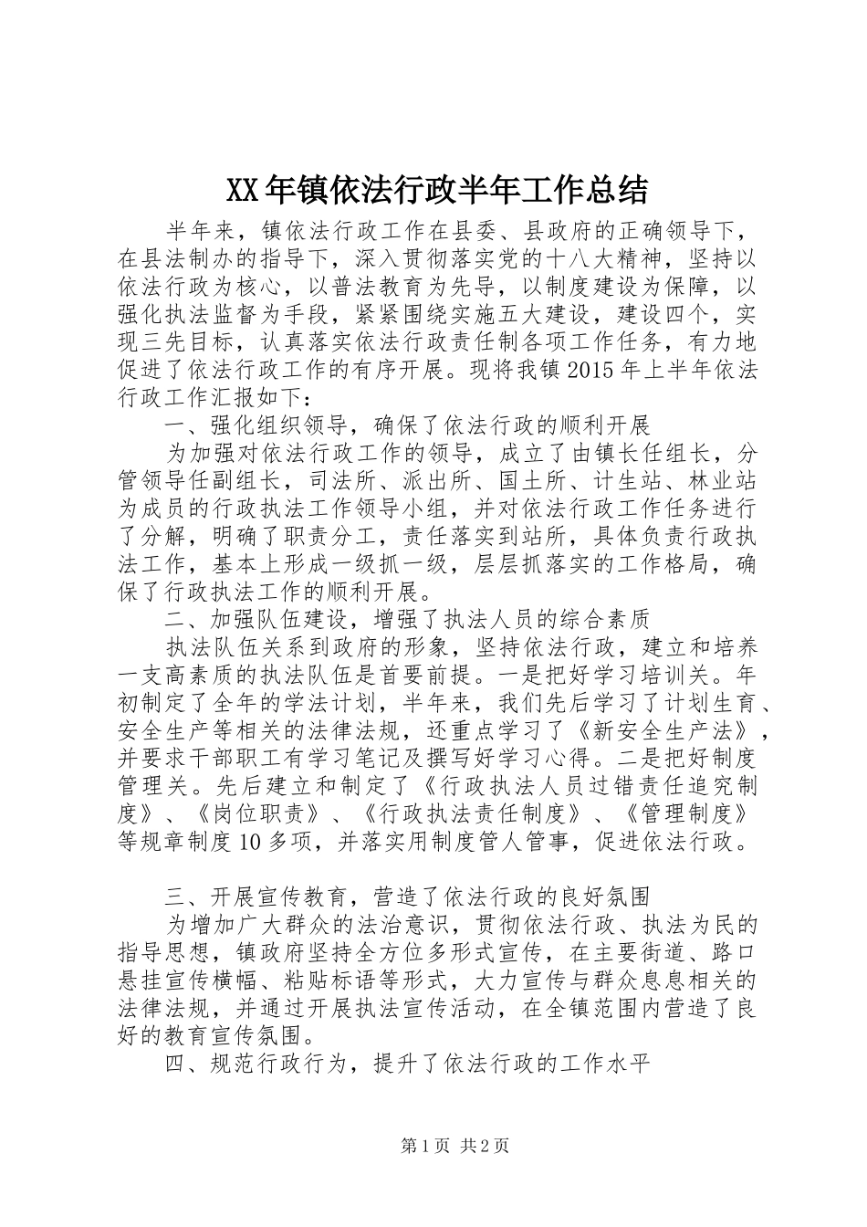 XX年镇依法行政半年工作总结_第1页