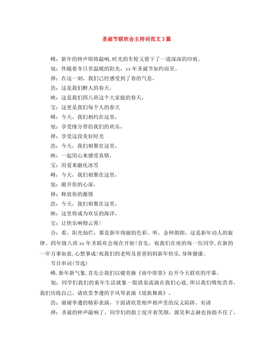 圣诞节联欢会主持词范文3篇 _第1页