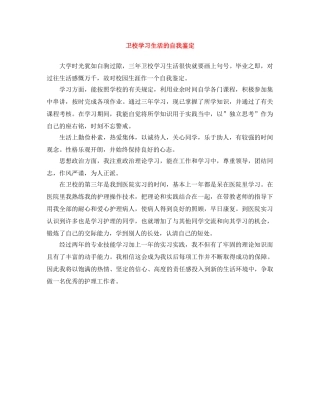 卫校学习生活的自我鉴定 