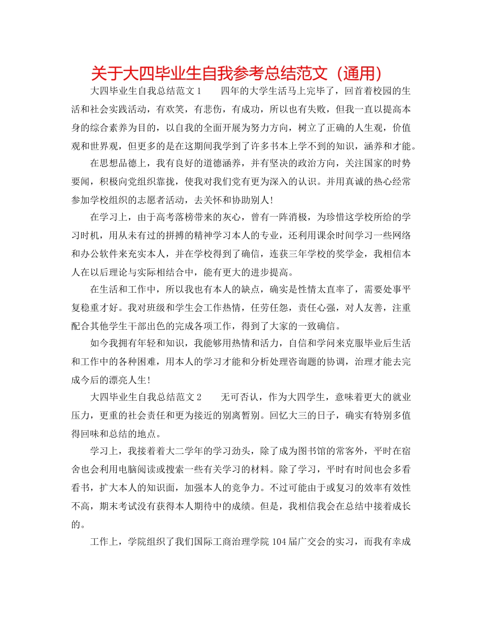 关于大四毕业生自我参考总结范文（通用） _第1页