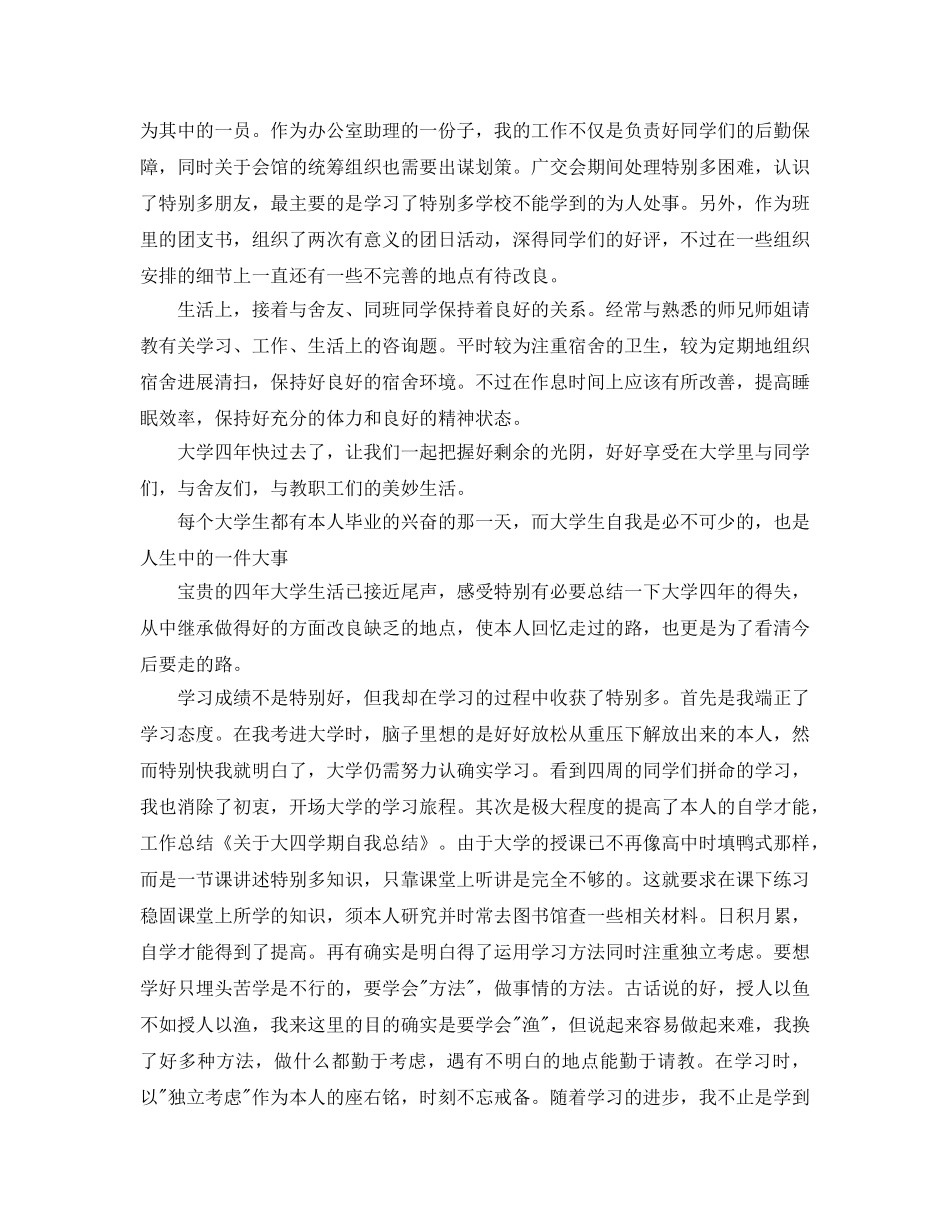 关于大四毕业生自我参考总结范文（通用） _第2页