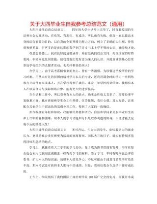 关于大四毕业生自我参考总结范文（通用） 
