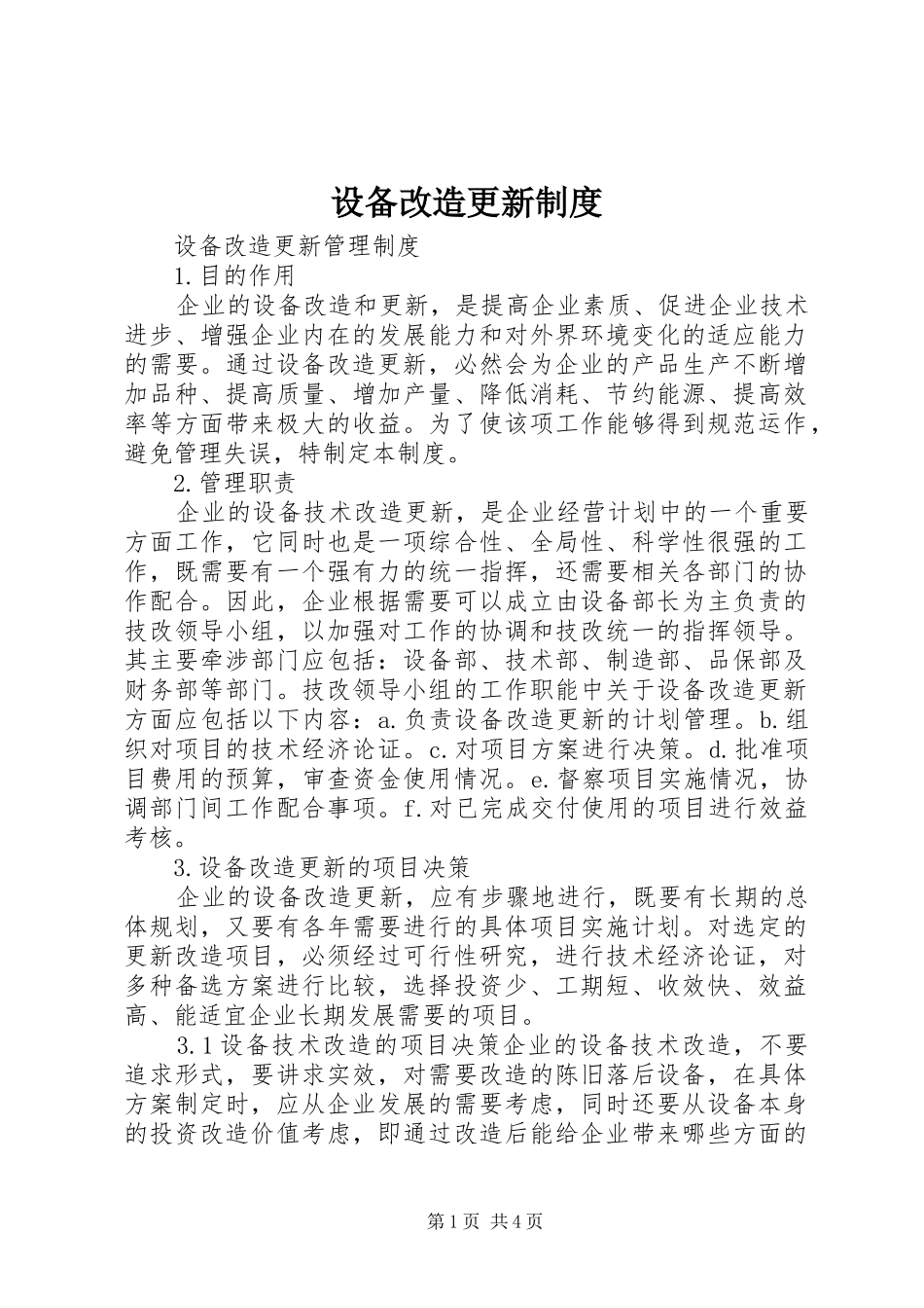 设备改造更新制度_第1页
